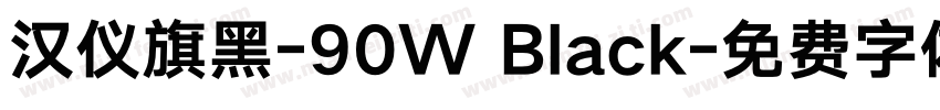 汉仪旗黑-90W Black字体转换